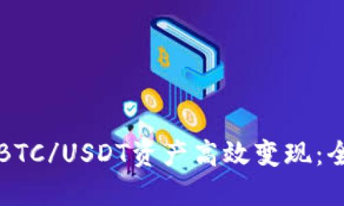 如何将BTC/USDT资产高效变现:全面指南