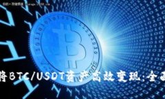 如何将BTC/USDT资产高效变现:全面指南
