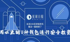 如何使用以太坊V神钱包进行安全投资与管理