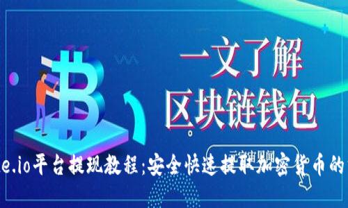 Gate.io平台提现教程:安全快速提取加密货币的方法