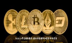 Gate.io平台提现教程:安全快速提取加密货币的方
