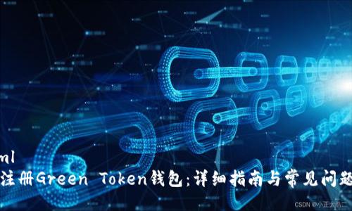 ```xml
如何注册Green Token钱包:详细指南与常见问题解答