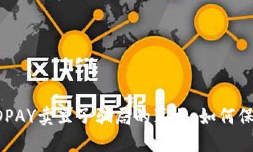 揭开KDPAY卖豆子骗局的真相:如何保护自己