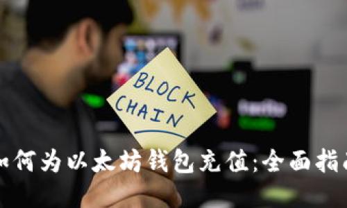 如何为以太坊钱包充值:全面指南