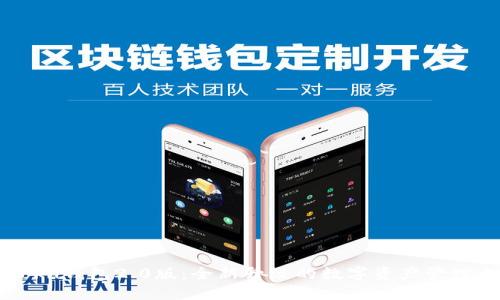 imtokn钱包2.0版:全新升级的数字资产管理工具