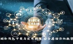 以太坊冷钱包下载与使用指南:安全存储你的数