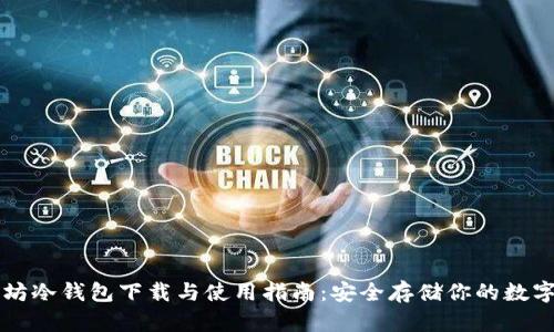 以太坊冷钱包下载与使用指南:安全存储你的数字资产
