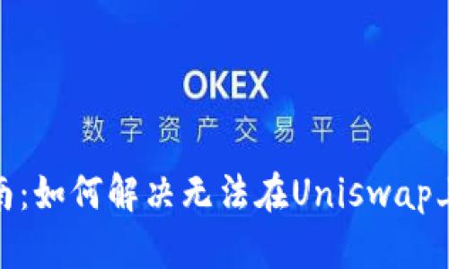 Uniswap使用指南:如何解决无法在Uniswap上卖出代币的问题