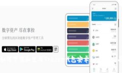 如何下载和使用Trezor钱包安卓版:全面指南