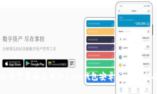 如何下载和使用Trezor钱包安卓版:全面指南