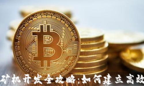 以太坊钱包矿机开发全攻略:如何建立高效的钱包矿机