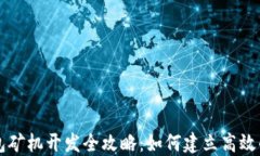 以太坊钱包矿机开发全攻略:如何建立高效的钱