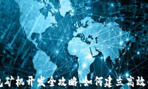 以太坊钱包矿机开发全攻略:如何建立高效的钱包矿机