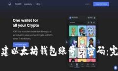 如何创建以太坊钱包账号与密码:完整指南