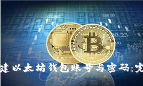 如何创建以太坊钱包账号与密码:完整指南