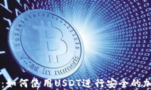 比特派钱包:如何使用USDT进行安全的加密货币交易