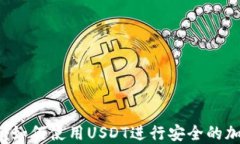 比特派钱包:如何使用USDT进行安全的加密货币交