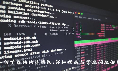 如何下载狗狗币钱包:详细指南与常见问题解答