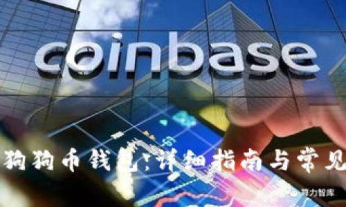 如何下载狗狗币钱包:详细指南与常见问题解答