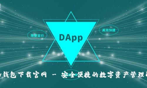 : CGPay钱包下载官网 - 安全便捷的数字资产管理解决方案