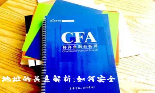 比特币钱包与地址的关系解析:如何安全高效地管理你的比特币