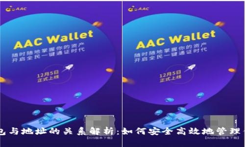 比特币钱包与地址的关系解析:如何安全高效地管理你的比特币