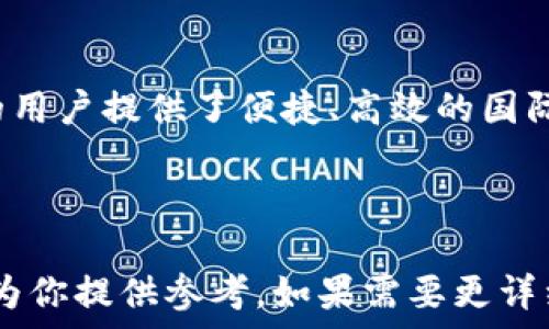   
upay国际支付钱包：全球支付的新选择  

国际支付, upay钱包, 数字支付, 便捷支付/guanjianci 

## 内容主体大纲
1. **引言**
   - 介绍国际支付的现状
   - 指出upay钱包的出现背景与优势

2. **upay国际支付钱包的特点**
   - 便捷性
   - 安全性
   - 低手续费
   - 多币种支持

3. **upay国际支付钱包的使用场景**
   - 个人用户
   - 企业用户
   - 跨国电商
   - 旅游支付

4. **如何注册和使用upay国际支付钱包**
   - 注册步骤
   - 账户验证
   - 钱包充值
   - 发起支付

5. **与其他支付钱包的比较**
   - 提供的服务
   - 手续费
   - 转账速度
   - 用户体验

6. **upay国际支付钱包的安全措施**
   - 数据加密
   - 交易监控
   - 客户支持

7. **成功案例分享**
   - 个人用户如何使用upay
   - 企业用户如何利用upay提高效率

8. **常见问题解答**
   - 解析用户在使用过程中可能遇到的问题

9. **未来展望**
   - 数字支付的趋势
   - upay钱包在未来的可能发展

## 引言
在全球化的今天，伴随着国际贸易和旅游业的快速发展，国际支付成为众多用户的需求之一。传统的银行转账和汇款方式往往繁琐且费用高昂，导致各方用户对于便捷、安全且经济实惠的支付工具的需求愈发强烈。brupay国际支付钱包应运而生，以其独特的优势受到了广泛关注，成为全球支付的新选择。

## upay国际支付钱包的特点
### 便捷性
upay钱包致力于为用户提供超便捷的支付体验。用户只需在手机上下载应用，几分钟内就可以完成注册，为国际支付提供了极大的便利性。无论是在国内还是国外，用户只需轻触几下屏幕，即可完成转账或消费，无需再排队前往银行。

### 安全性
安全性是用户在选择支付工具时最看重的因素之一。upay钱包采用多重安全机制，包括数据加密技术和生物识别技术（如指纹识别和面部识别），有效保护用户的账户和交易安全。upay钱包还设有实时交易监控系统，及时发现并防范潜在的 fraudulent 活动。

### 低手续费
与传统的国际支付方式相比，upay钱包的手续费通常更低。对于频繁进行国际支付的个人和企业用户来说，选择upay钱包可以大幅减少交易成本。具体手续费会因交易金额与币种而异，但整体上提供了相对优惠的费率选择。

### 多币种支持
upay钱包支持多种货币的交易，用户可以在不同的币种间灵活切换。这使得跨国电商和频繁旅行的用户能够更加自由、便捷地进行支付，无需担心汇率问题或者高额的货币兑换费用。

## upay国际支付钱包的使用场景
### 个人用户
对于个人用户来说，upay钱包是一种理想的支付工具。不论是购买国际商品，还是在境外旅行时进行消费，upay钱包都能为用户提供极大的便利。借助其友好的用户界面，用户甚至可以快速轻松地向朋友或家人转账。

### 企业用户
对于企业用户而言，upay钱包能够极大提高支付效率。企业在跨国交易过程中，可以凭借upay的低手续费、快速到账的特点大幅提升财务流动性，从而将更多资源集中到业务拓展上。

### 跨国电商
在电商迅猛发展的今天，upay钱包也为国际电商平台提供了强有力的支付解决方案。支持多币种支付的特性，使得跨国电商更加透明和安全，提升了消费者的购物体验。

### 旅游支付
对于喜欢出国旅游的用户来说，使用upay钱包可以避免携带大量现金的麻烦。在国外购物、就餐、订酒店时，upay都能让用户方便快捷地支付，提升旅行的便利性。

## 如何注册和使用upay国际支付钱包
### 注册步骤
用户只需先下载安装upay钱包的移动应用，然后进入注册页面，填写个人基本信息，如姓名、邮箱地址和联系电话等。系统将发送一封确认邮件，用户只需点击链接进行验证即可完成注册。

### 账户验证
为保障账户安全，upay还要求用户进行二次验证。一般情况下，用户需要上传身份证明文件，并通过系统的审核，同样的，这一过程中，系统会通过加密技术确保信息的安全。

### 钱包充值
首次使用upay钱包，用户需要先进行充值。充值方式多样，用户可以通过信用卡、借记卡或者银行转账等多种方式进行充值，灵活方便。

### 发起支付
用户在完成钱包充值后，就可以通过upay钱包进行支付了。输入对方的支付码或账户信息，确认金额后，点击支付，即可完成交易。整个过程快速简便，让用户可以轻松实现国际支付。

## 与其他支付钱包的比较
### 提供的服务
upay钱包提供的服务面广泛，除了基本的支付功能外，用户还可以选择余额划转、多人钱包协作等功能。而在实际的支付流程中，与其他支付工具相比，upay钱包的操作更为直观。

### 手续费
支付手续费是用户非常关心的话题。通常情况下，upay钱包的手续费根据不同国家和地区的政策，可能会有变动，但整体上相比于传统银行转账，其低廉的费用让用户体验感更佳。

### 转账速度
在国际支付过程中，转账速度至关重要。upay钱包通过其网络结构，确保用户的跨国转账能在最短的时间内完成，而不必再为漫长的等待感到苦恼。

### 用户体验
upay钱包的用户界面设计，易于操作，给予用户极佳的使用体验。不论是支付流程还是账户管理，upay钱包均经过精心设计，使得用户能够轻松上手。

## upay国际支付钱包的安全措施
### 数据加密
确保用户数据及交易信息的安全至关重要，upay钱包采用最新的数据加密技术，确保用户的每一笔交易都难以被窃取。这不仅保护了用户的财务安全，同时也增强了用户对于钱包的信赖感。

### 交易监控
upay钱包设有实时交易监控系统，可以及时发现异常交易并第一时间采取措施。这一机制大大降低了 fraude 风险，保护用户的资金安全。

### 客户支持
无论用户在使用upay钱包过程中遇到任何问题，系统都提供24/7支持服务。用户可以通过在线聊天、电话和电子邮件等多种方式联系客服团队，获得专业帮助。

## 成功案例分享
### 个人用户如何使用upay
某位常驻海外的个人用户分享了他使用upay钱包的经历。在不同国家进行购物、就餐时，upay钱包的支付流程极为顺畅，也免去他繁琐货币兑换的烦恼。

### 企业用户如何利用upay提高效率
一家跨国电商平台通过upay钱包的支付接口，实现了业务的全球扩展。因其极低的交易成本和高效的资金到账速度，帮助企业大幅提升了客户满意度与忠诚度。

## 常见问题解答
在用户的使用过程中，常会遇到一些问题，如账户安全、转账速度、手续费等，以下是对这些问题的详细解析。

### 1. 如何保障账户的安全？
### 2. 转账速度是否可以保证？
### 3. 手续费的结构是怎样的？
### 4. 是否支持多币种交易？
### 5. 想要转账失败怎么办？
### 6. 从其他钱包转入upay，如何操作？

## 未来展望
随着全球数字经济的提升，upay钱包在数字支付领域的发展前景显而易见。它的出现不仅推动了用户对支付工具的选择自由，还为更多的用户提供了便捷、高效的国际支付体验。

---

以上是关于upay国际支付钱包的详细结构及内容框架，全面涵盖了钱包的特点、使用场景、注册指南及安全措施等多方面内容。希望这能为你提供参考。如果需要更详细的具体段落或问题的扩展，欢迎告诉我！