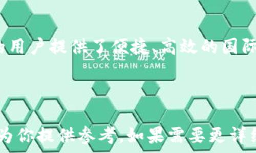   
upay国际支付钱包：全球支付的新选择  

国际支付, upay钱包, 数字支付, 便捷支付/guanjianci 

## 内容主体大纲
1. **引言**
   - 介绍国际支付的现状
   - 指出upay钱包的出现背景与优势

2. **upay国际支付钱包的特点**
   - 便捷性
   - 安全性
   - 低手续费
   - 多币种支持

3. **upay国际支付钱包的使用场景**
   - 个人用户
   - 企业用户
   - 跨国电商
   - 旅游支付

4. **如何注册和使用upay国际支付钱包**
   - 注册步骤
   - 账户验证
   - 钱包充值
   - 发起支付

5. **与其他支付钱包的比较**
   - 提供的服务
   - 手续费
   - 转账速度
   - 用户体验

6. **upay国际支付钱包的安全措施**
   - 数据加密
   - 交易监控
   - 客户支持

7. **成功案例分享**
   - 个人用户如何使用upay
   - 企业用户如何利用upay提高效率

8. **常见问题解答**
   - 解析用户在使用过程中可能遇到的问题

9. **未来展望**
   - 数字支付的趋势
   - upay钱包在未来的可能发展

## 引言
在全球化的今天，伴随着国际贸易和旅游业的快速发展，国际支付成为众多用户的需求之一。传统的银行转账和汇款方式往往繁琐且费用高昂，导致各方用户对于便捷、安全且经济实惠的支付工具的需求愈发强烈。brupay国际支付钱包应运而生，以其独特的优势受到了广泛关注，成为全球支付的新选择。

## upay国际支付钱包的特点
### 便捷性
upay钱包致力于为用户提供超便捷的支付体验。用户只需在手机上下载应用，几分钟内就可以完成注册，为国际支付提供了极大的便利性。无论是在国内还是国外，用户只需轻触几下屏幕，即可完成转账或消费，无需再排队前往银行。

### 安全性
安全性是用户在选择支付工具时最看重的因素之一。upay钱包采用多重安全机制，包括数据加密技术和生物识别技术（如指纹识别和面部识别），有效保护用户的账户和交易安全。upay钱包还设有实时交易监控系统，及时发现并防范潜在的 fraudulent 活动。

### 低手续费
与传统的国际支付方式相比，upay钱包的手续费通常更低。对于频繁进行国际支付的个人和企业用户来说，选择upay钱包可以大幅减少交易成本。具体手续费会因交易金额与币种而异，但整体上提供了相对优惠的费率选择。

### 多币种支持
upay钱包支持多种货币的交易，用户可以在不同的币种间灵活切换。这使得跨国电商和频繁旅行的用户能够更加自由、便捷地进行支付，无需担心汇率问题或者高额的货币兑换费用。

## upay国际支付钱包的使用场景
### 个人用户
对于个人用户来说，upay钱包是一种理想的支付工具。不论是购买国际商品，还是在境外旅行时进行消费，upay钱包都能为用户提供极大的便利。借助其友好的用户界面，用户甚至可以快速轻松地向朋友或家人转账。

### 企业用户
对于企业用户而言，upay钱包能够极大提高支付效率。企业在跨国交易过程中，可以凭借upay的低手续费、快速到账的特点大幅提升财务流动性，从而将更多资源集中到业务拓展上。

### 跨国电商
在电商迅猛发展的今天，upay钱包也为国际电商平台提供了强有力的支付解决方案。支持多币种支付的特性，使得跨国电商更加透明和安全，提升了消费者的购物体验。

### 旅游支付
对于喜欢出国旅游的用户来说，使用upay钱包可以避免携带大量现金的麻烦。在国外购物、就餐、订酒店时，upay都能让用户方便快捷地支付，提升旅行的便利性。

## 如何注册和使用upay国际支付钱包
### 注册步骤
用户只需先下载安装upay钱包的移动应用，然后进入注册页面，填写个人基本信息，如姓名、邮箱地址和联系电话等。系统将发送一封确认邮件，用户只需点击链接进行验证即可完成注册。

### 账户验证
为保障账户安全，upay还要求用户进行二次验证。一般情况下，用户需要上传身份证明文件，并通过系统的审核，同样的，这一过程中，系统会通过加密技术确保信息的安全。

### 钱包充值
首次使用upay钱包，用户需要先进行充值。充值方式多样，用户可以通过信用卡、借记卡或者银行转账等多种方式进行充值，灵活方便。

### 发起支付
用户在完成钱包充值后，就可以通过upay钱包进行支付了。输入对方的支付码或账户信息，确认金额后，点击支付，即可完成交易。整个过程快速简便，让用户可以轻松实现国际支付。

## 与其他支付钱包的比较
### 提供的服务
upay钱包提供的服务面广泛，除了基本的支付功能外，用户还可以选择余额划转、多人钱包协作等功能。而在实际的支付流程中，与其他支付工具相比，upay钱包的操作更为直观。

### 手续费
支付手续费是用户非常关心的话题。通常情况下，upay钱包的手续费根据不同国家和地区的政策，可能会有变动，但整体上相比于传统银行转账，其低廉的费用让用户体验感更佳。

### 转账速度
在国际支付过程中，转账速度至关重要。upay钱包通过其网络结构，确保用户的跨国转账能在最短的时间内完成，而不必再为漫长的等待感到苦恼。

### 用户体验
upay钱包的用户界面设计，易于操作，给予用户极佳的使用体验。不论是支付流程还是账户管理，upay钱包均经过精心设计，使得用户能够轻松上手。

## upay国际支付钱包的安全措施
### 数据加密
确保用户数据及交易信息的安全至关重要，upay钱包采用最新的数据加密技术，确保用户的每一笔交易都难以被窃取。这不仅保护了用户的财务安全，同时也增强了用户对于钱包的信赖感。

### 交易监控
upay钱包设有实时交易监控系统，可以及时发现异常交易并第一时间采取措施。这一机制大大降低了 fraude 风险，保护用户的资金安全。

### 客户支持
无论用户在使用upay钱包过程中遇到任何问题，系统都提供24/7支持服务。用户可以通过在线聊天、电话和电子邮件等多种方式联系客服团队，获得专业帮助。

## 成功案例分享
### 个人用户如何使用upay
某位常驻海外的个人用户分享了他使用upay钱包的经历。在不同国家进行购物、就餐时，upay钱包的支付流程极为顺畅，也免去他繁琐货币兑换的烦恼。

### 企业用户如何利用upay提高效率
一家跨国电商平台通过upay钱包的支付接口，实现了业务的全球扩展。因其极低的交易成本和高效的资金到账速度，帮助企业大幅提升了客户满意度与忠诚度。

## 常见问题解答
在用户的使用过程中，常会遇到一些问题，如账户安全、转账速度、手续费等，以下是对这些问题的详细解析。

### 1. 如何保障账户的安全？
### 2. 转账速度是否可以保证？
### 3. 手续费的结构是怎样的？
### 4. 是否支持多币种交易？
### 5. 想要转账失败怎么办？
### 6. 从其他钱包转入upay，如何操作？

## 未来展望
随着全球数字经济的提升，upay钱包在数字支付领域的发展前景显而易见。它的出现不仅推动了用户对支付工具的选择自由，还为更多的用户提供了便捷、高效的国际支付体验。

---

以上是关于upay国际支付钱包的详细结构及内容框架，全面涵盖了钱包的特点、使用场景、注册指南及安全措施等多方面内容。希望这能为你提供参考。如果需要更详细的具体段落或问题的扩展，欢迎告诉我！