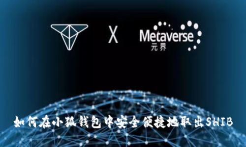 如何在小狐钱包中安全便捷地取出SHIB