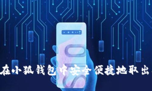 如何在小狐钱包中安全便捷地取出SHIB