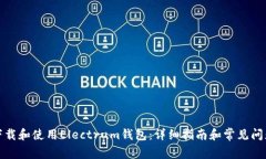 如何下载和使用Electrum钱包:详细指南和常见问题