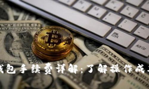 比特币提现钱包手续费详解:了解操作成本与节省策略