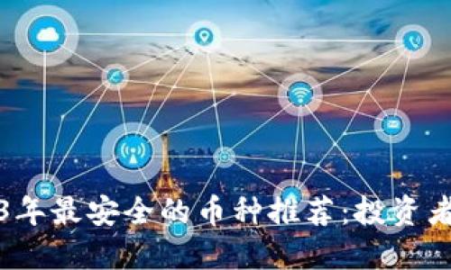 2023年最安全的币种推荐:投资者必看