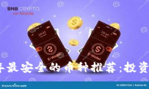 2023年最安全的币种推荐:投资者必看