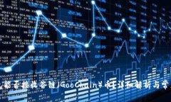 以太坊钱包能否接收谷链（GooChain）币？详细解析