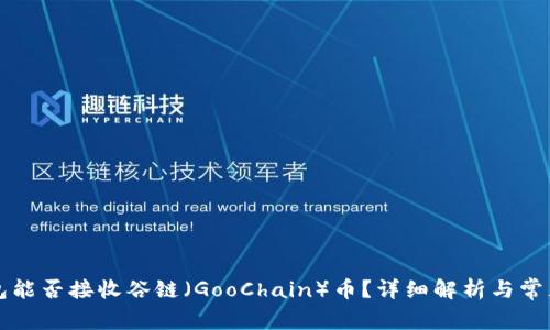 以太坊钱包能否接收谷链(GooChain)币?详细解析与常见问题解答
