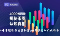 揭秘中本聪软件交易秘籍:如何快速入门比特币