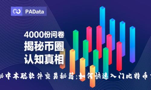 揭秘中本聪软件交易秘籍:如何快速入门比特币交易