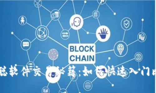 揭秘中本聪软件交易秘籍:如何快速入门比特币交易