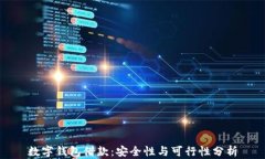 数字钱包借款:安全性与可行性分析