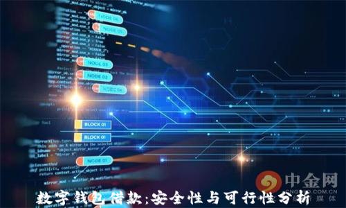 数字钱包借款:安全性与可行性分析