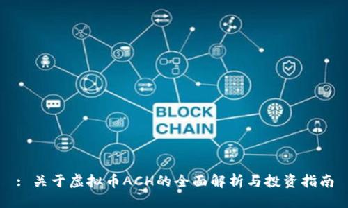 : 关于虚拟币ACH的全面解析与投资指南