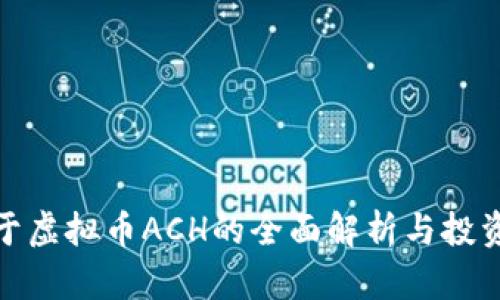 : 关于虚拟币ACH的全面解析与投资指南