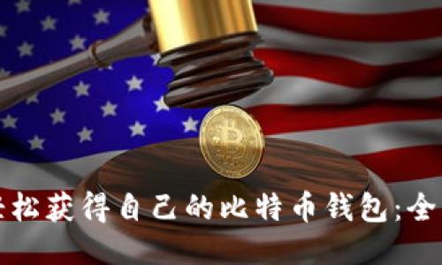 如何轻松获得自己的比特币钱包:全面指南