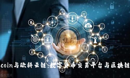 全面解析Okcoin与欧科云链:数字货币交易平台与区块链技术的结合