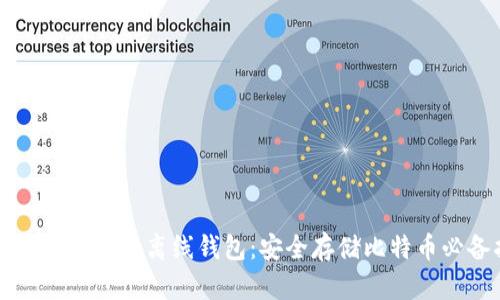 比特币冷钱包与离线钱包:安全存储比特币必备指南