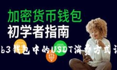 Web3钱包中的USDT消费方式详解