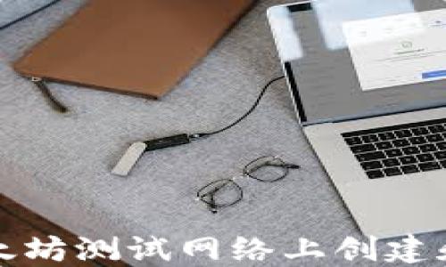 如何在以太坊测试网络上创建和使用钱包
