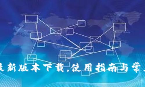 购宝钱包最新版本下载，使用指南与常见问题解析