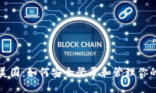 比特币在美国:如何安全登录和管理你的数字钱包